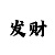 魔尊铠甲逆水寒